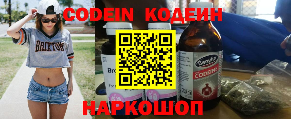 Codein Purple Drank Владивосток