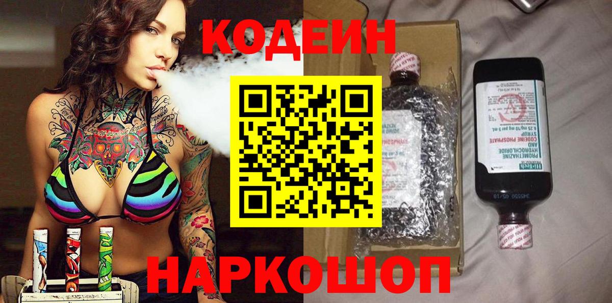Кодеин Purple Drank  Вход с VPN  Владивосток 
